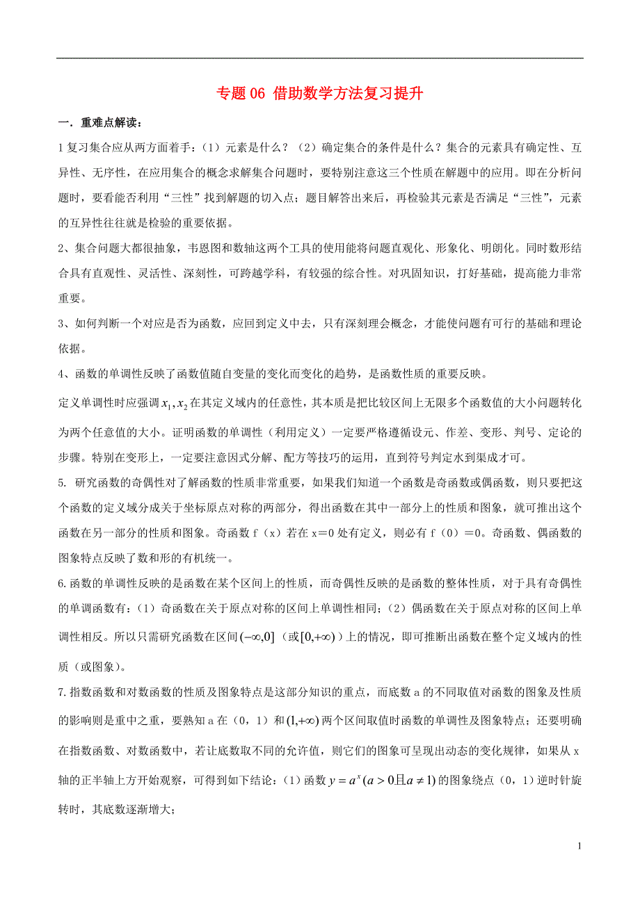 2018-2019学年高中数学 专题06 借助数学方法复习提升考点精准剖析与创新训练 新人教a版必修1_第1页