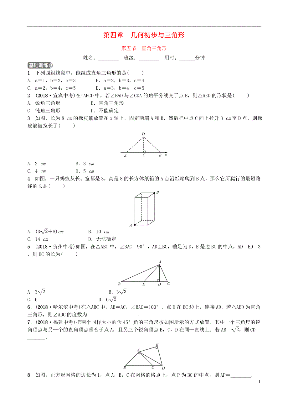 山东省德州市2019年中考数学同步复习 第四章 几何初步与三角形 第五节 直角三角形训练_第1页