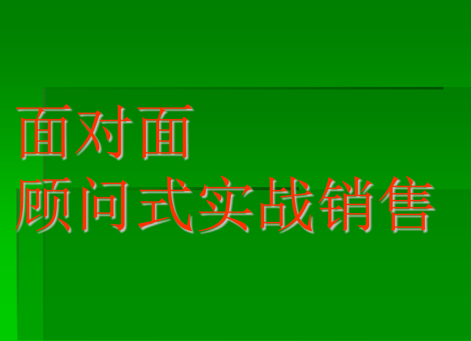 终极营销-面对面顾问式实战销售ppt_第1页