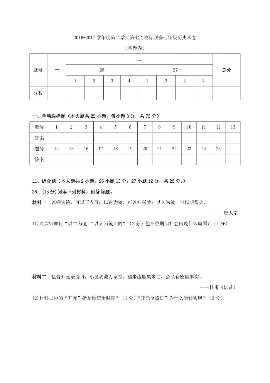 七年级历史下学期第七周校际联考 试题_第5页