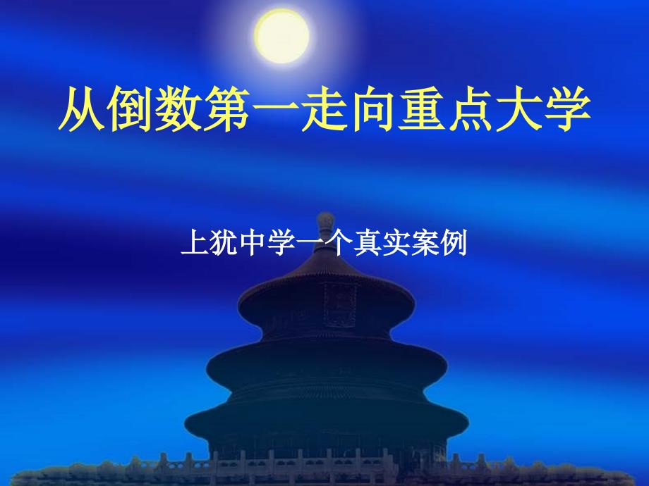 从倒数第一走向重点大学_第1页