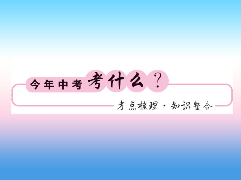 （新课标）2019中考数学复习 第二章 方程（组）与一元一次不等式（组）第8节 一元一次不等式（组）及应用（正文）课件_第2页