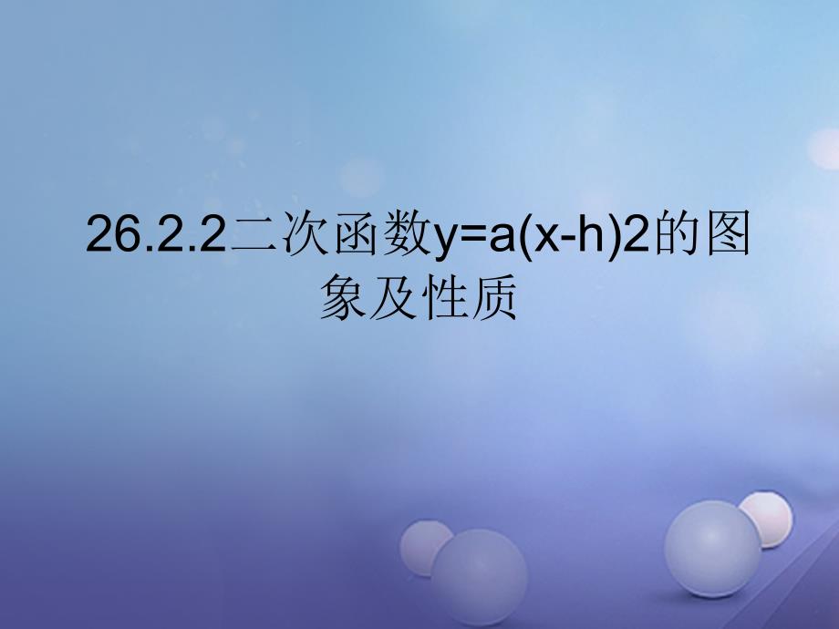 九年级数学下册26_2_2二次函数y=a(x_h)2的图象及性质课件新版华东师大版_第1页