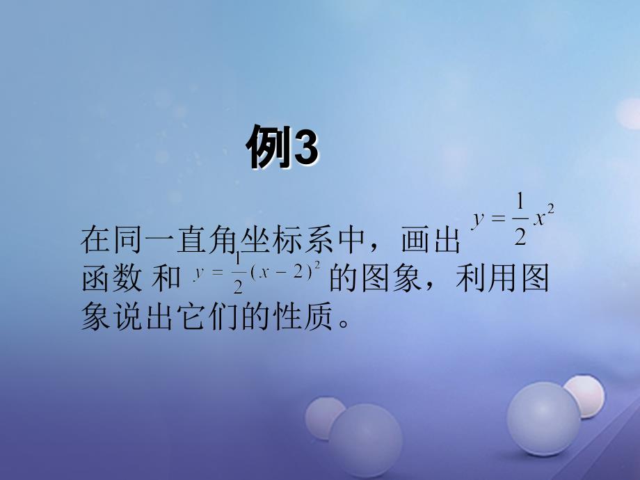 九年级数学下册26_2_2二次函数y=a(x_h)2的图象及性质课件新版华东师大版_第3页