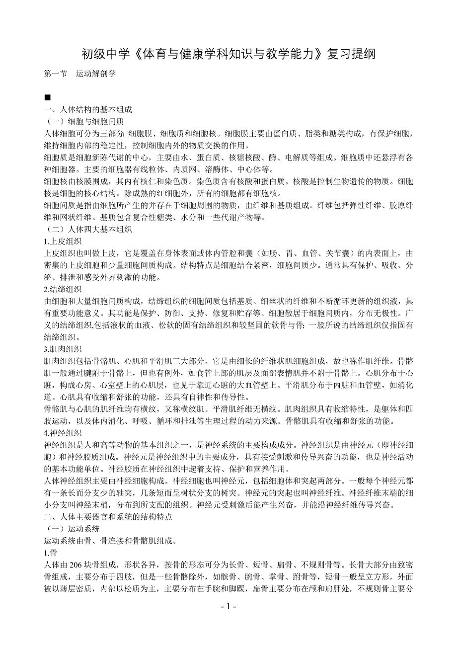 初级中学《体育及健康学科知识及教学能力》复习提纲_第1页