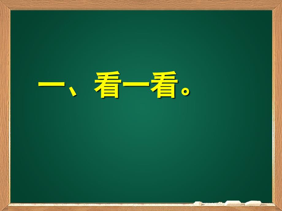 新北师大版三年级数学上册《去奶奶家》课件_第2页