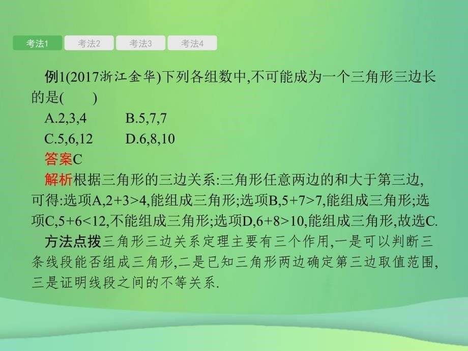 甘肃省2019年中考数学总复习 第四单元 图形初步与三角形 第14讲 三角形的基本概念与性质课件_第5页