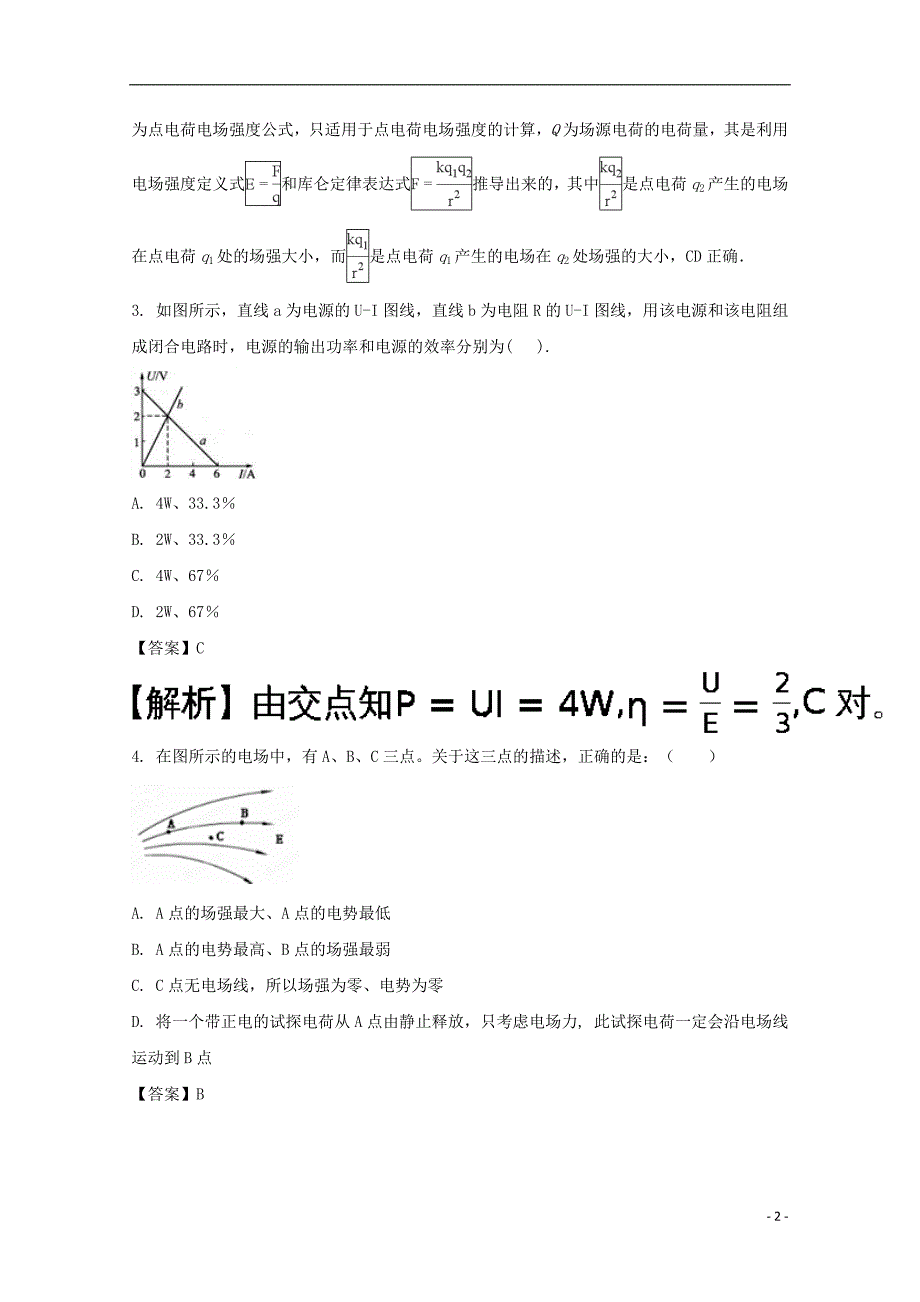 福建省永春县第一中学2017-2018学年高二物理上学期期末考试试题（含解析）_第2页