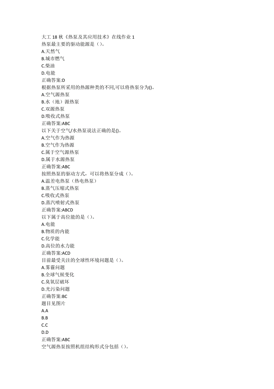 大工18秋《热泵及其应用技术》在线作业123（100分）_第1页