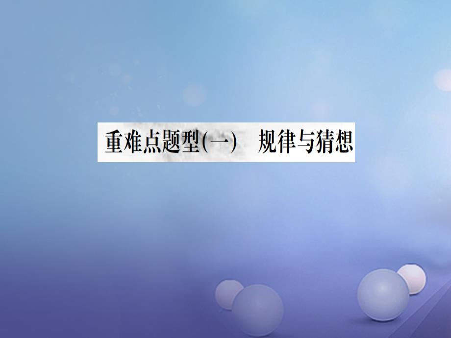 中考数学第二轮复习题型专项突破重难点题型一规律与猜想课件_第1页