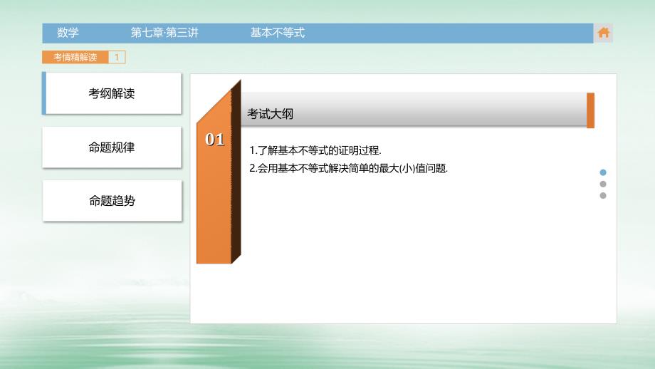 高三数学一轮复习3年真题分类+考情精解读+知识全通关+题型全突破+能力大提升第七章不等式第三讲基本不等式课件理_第3页