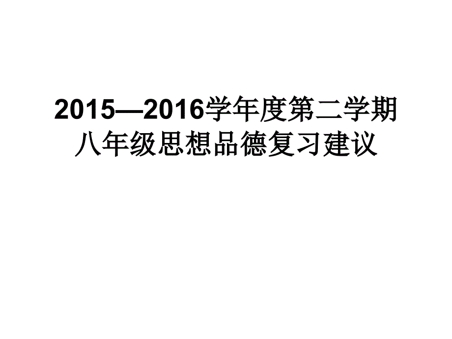 政治期末复习副本_第1页