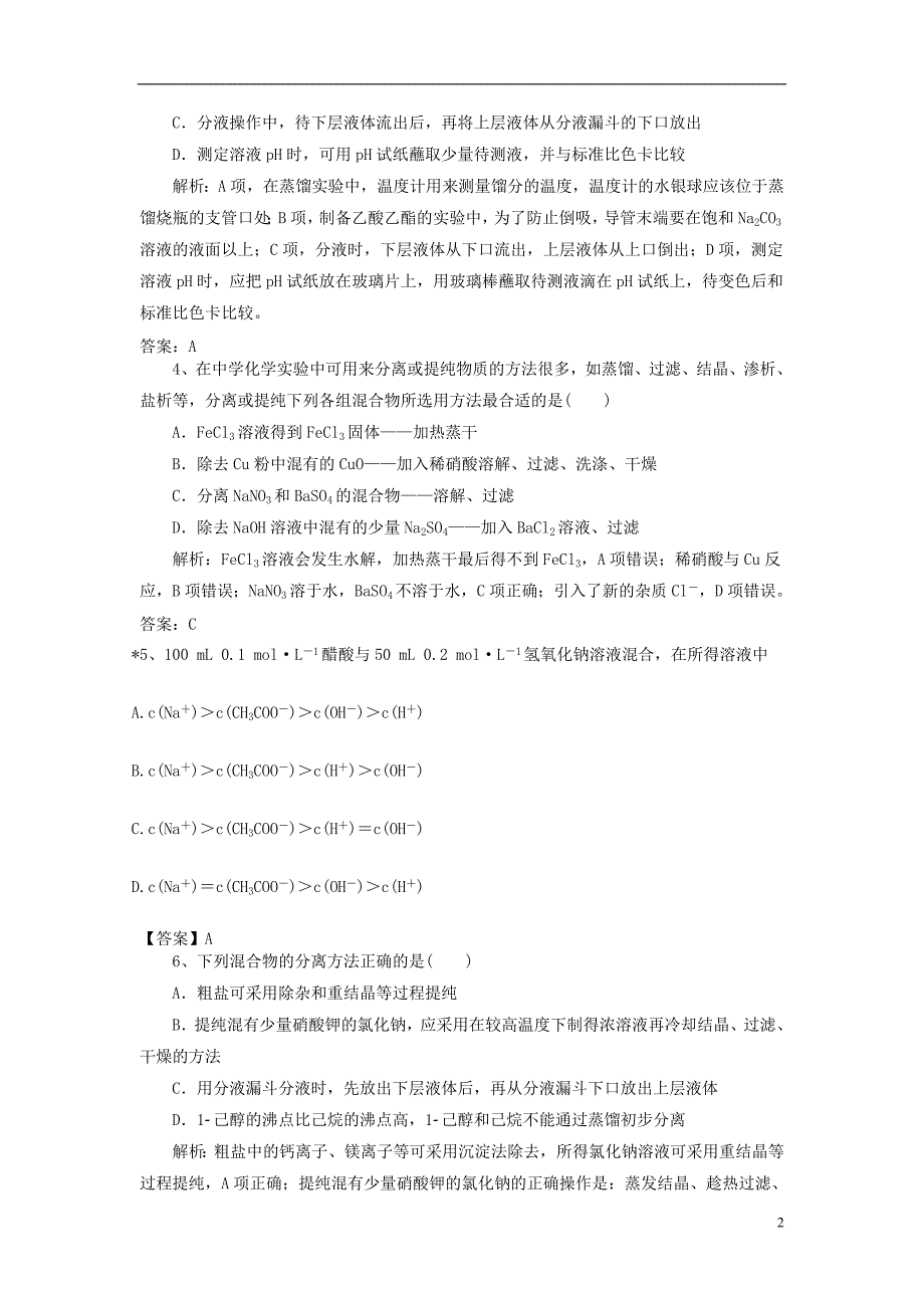 2019高考化学一轮强化练习 第10章 化学实验（含解析）新人教版_第2页