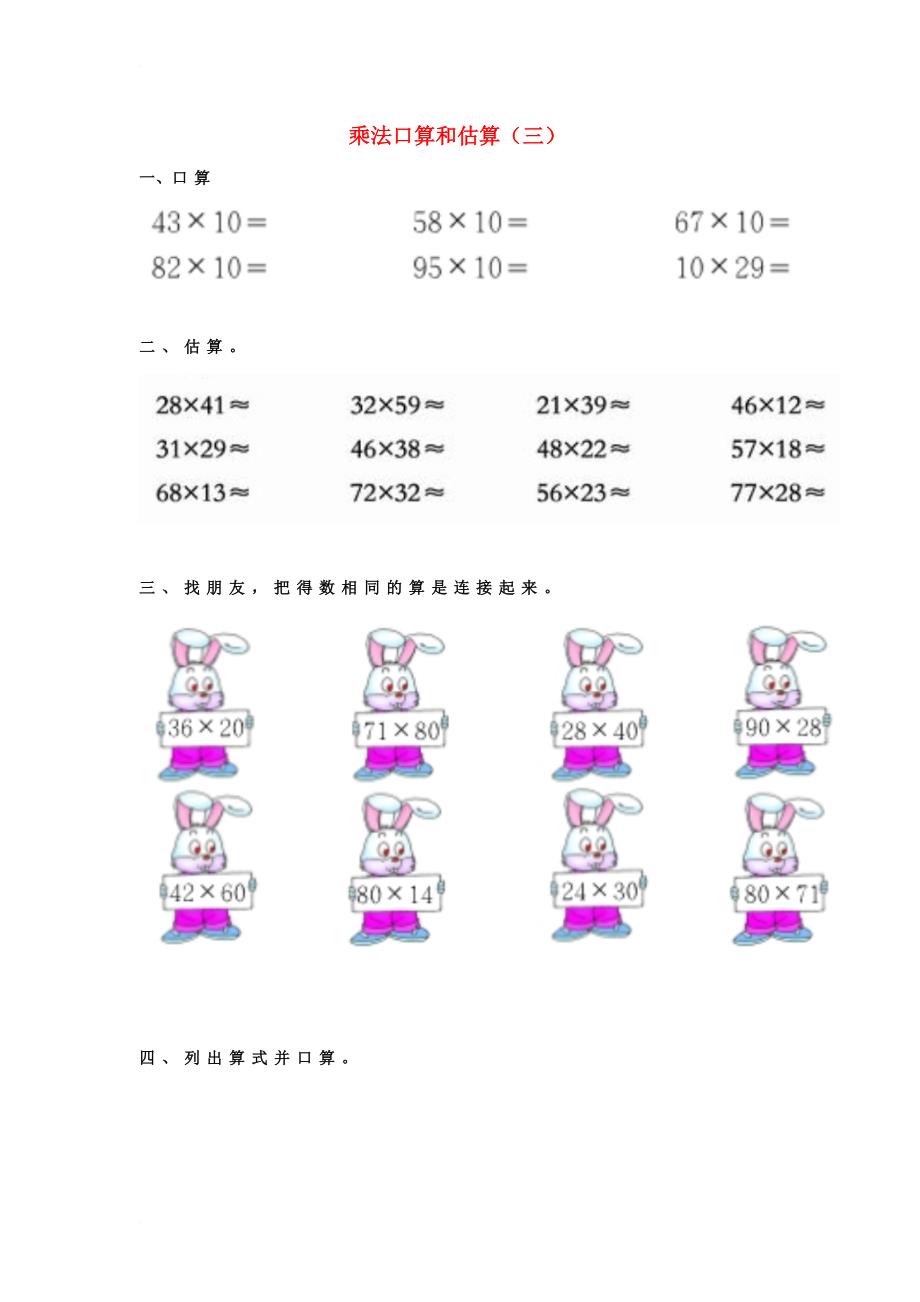 三年级数学下册 1《乘法口算和估算》试题3（无答案）（新版）西师大版_第1页