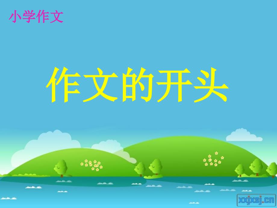 五年级作文开头结尾技巧_第1页