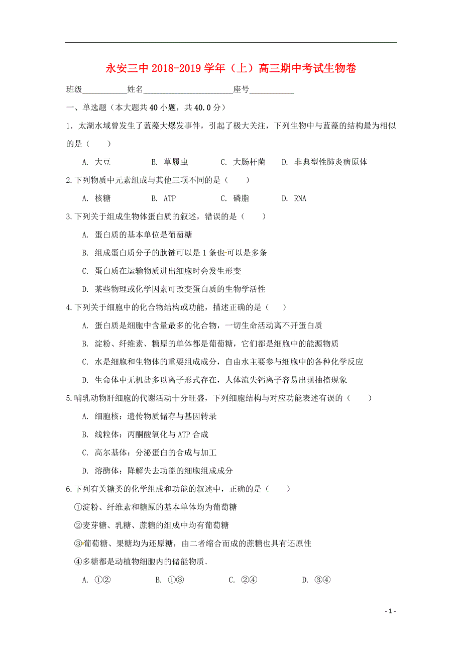 福建省永安市第三中学2019届高三生物上学期期中试题（无答案）_第1页