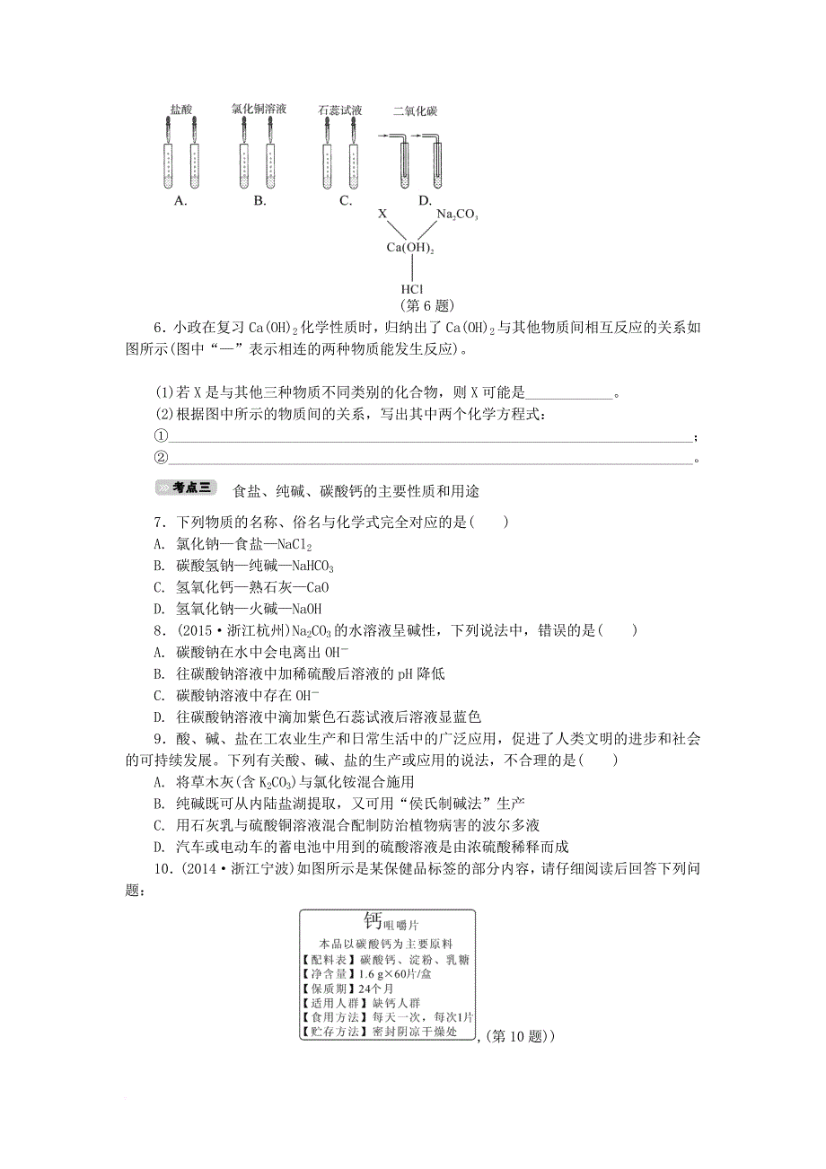 中考科学一轮基础复习 考点达标训练 35 碱和盐_第2页