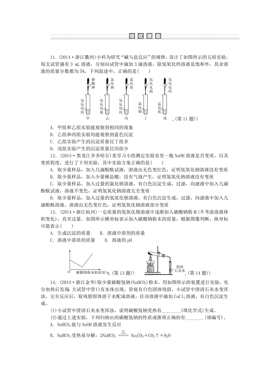 中考科学一轮基础复习 考点达标训练 35 碱和盐_第4页