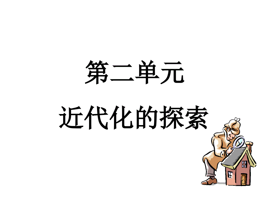 历史：第二单元近代化探索复习课件(鲁教版八年级上)_第1页