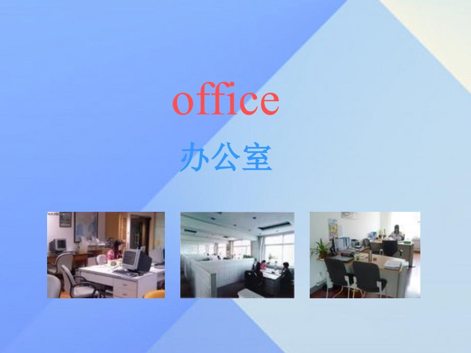 2016春五年级英语下册 module 1 unit 2《he worked in an office》课件5 （新版）外研版（一起）_第2页