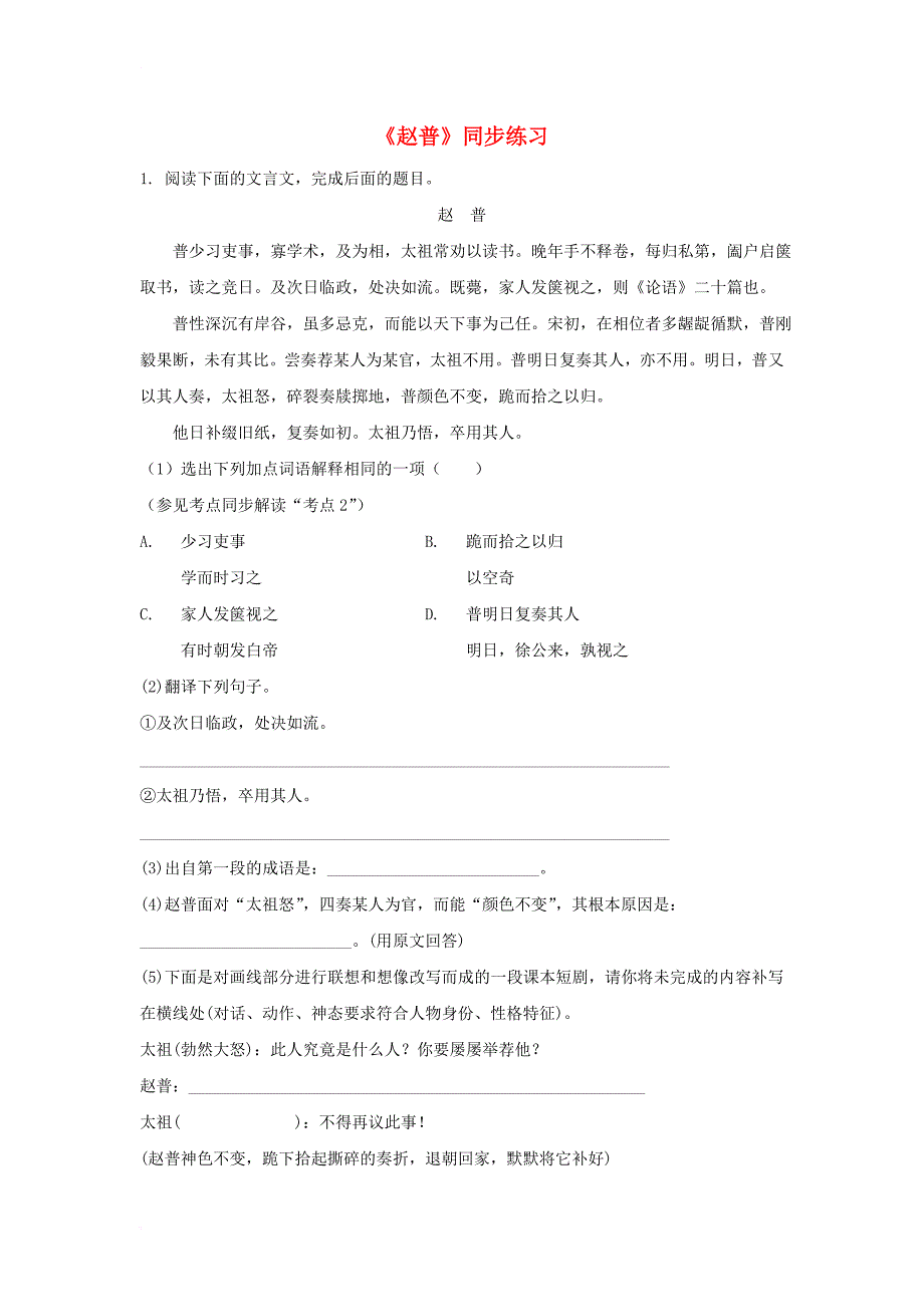 七年级语文下册 第一单元 四 赵普同步练习2 苏教版_第1页