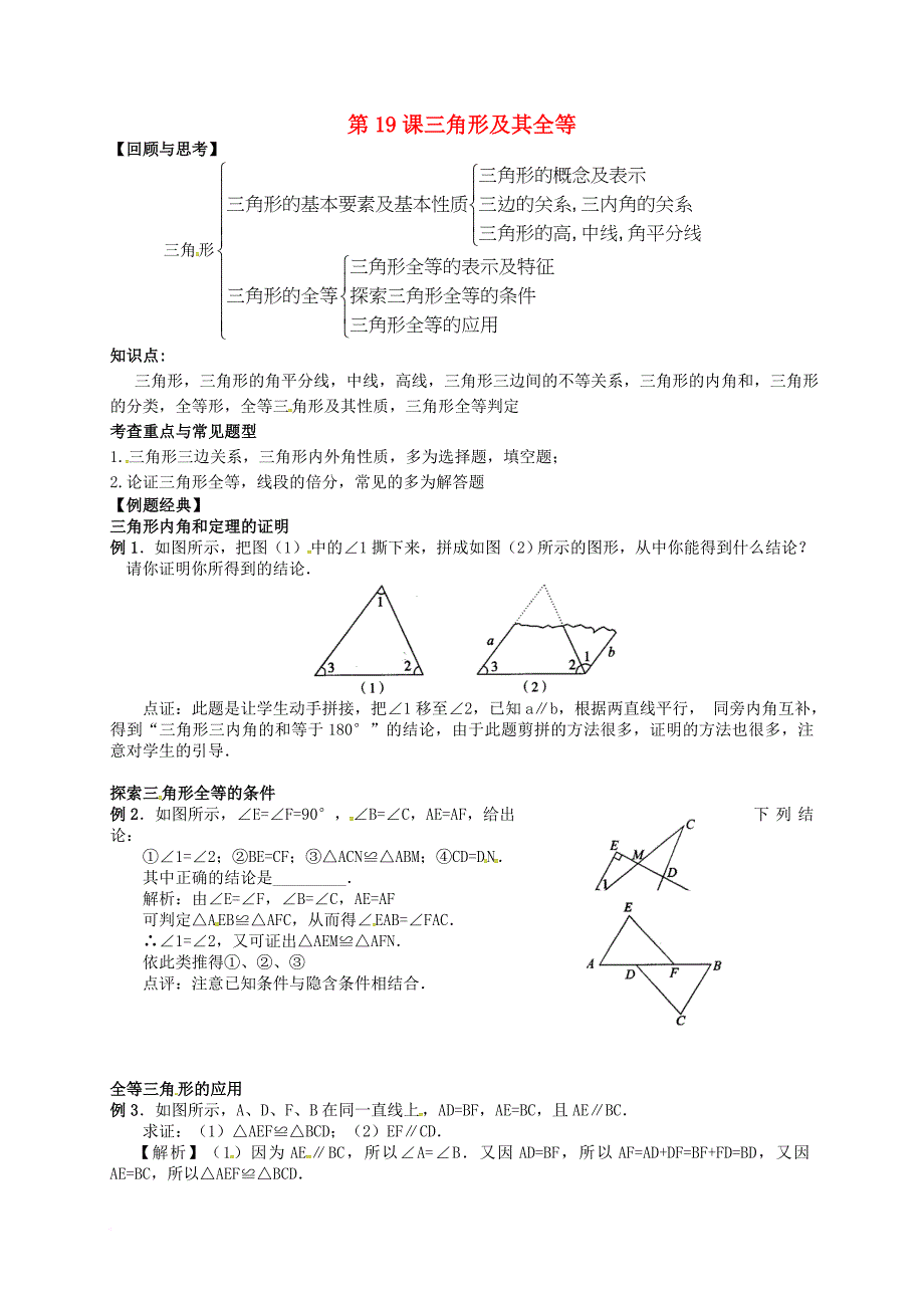 中考数学 第19课 三角形及其全等复习教案_第1页
