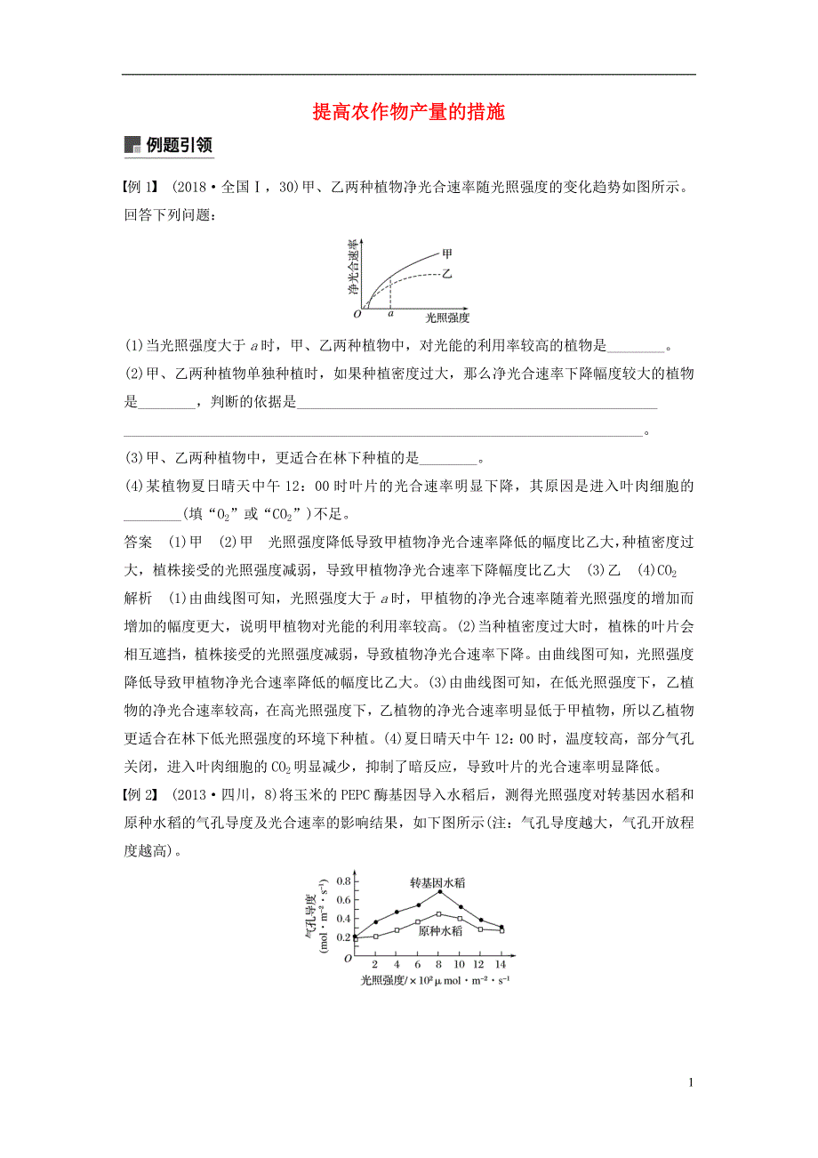 （通用版）2019版高考生物二轮复习 专题二 细胞代谢 小专题2 提高农作物产量的措施学案_第1页