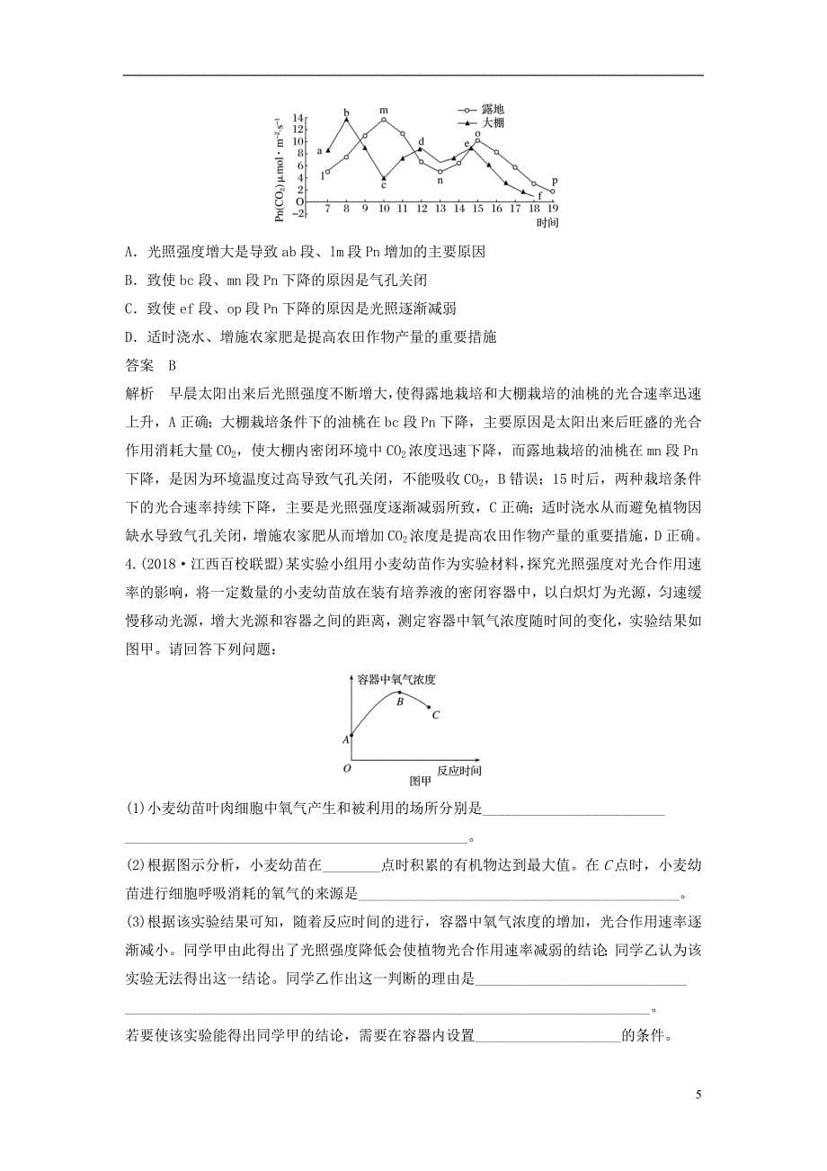 （通用版）2019版高考生物二轮复习 专题二 细胞代谢 小专题2 提高农作物产量的措施学案_第5页