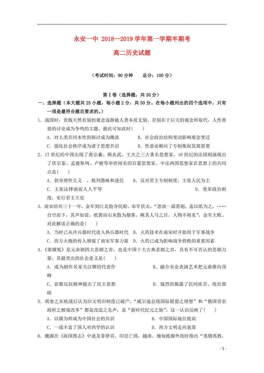 福建省2018-2019学年高二历史上学期期中试题_第1页