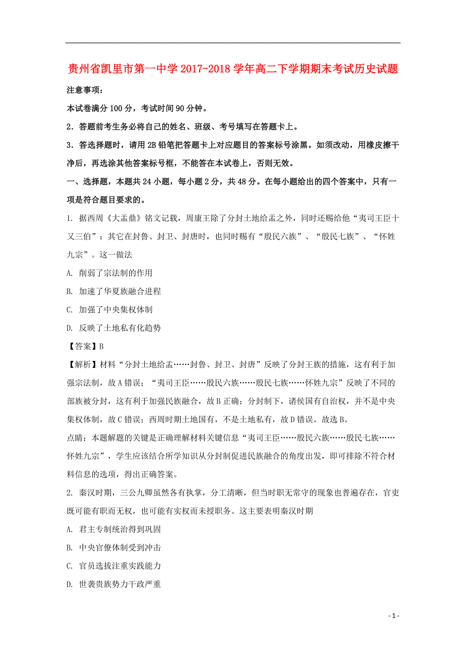 贵州省2017-2018学年高二历史下学期期末考试试题（含解析）_第1页