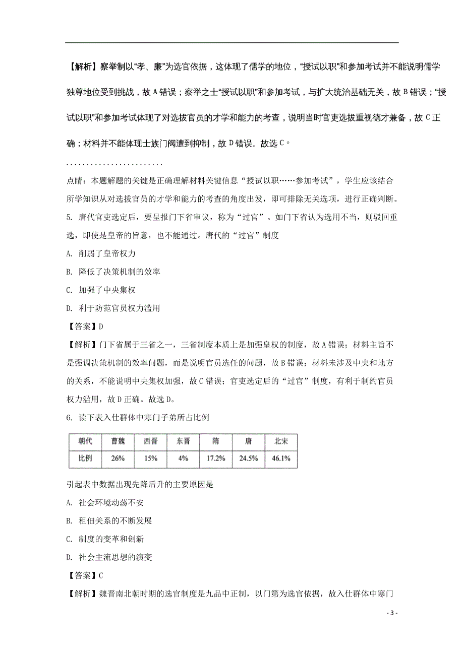 贵州省2017-2018学年高二历史下学期期末考试试题（含解析）_第3页