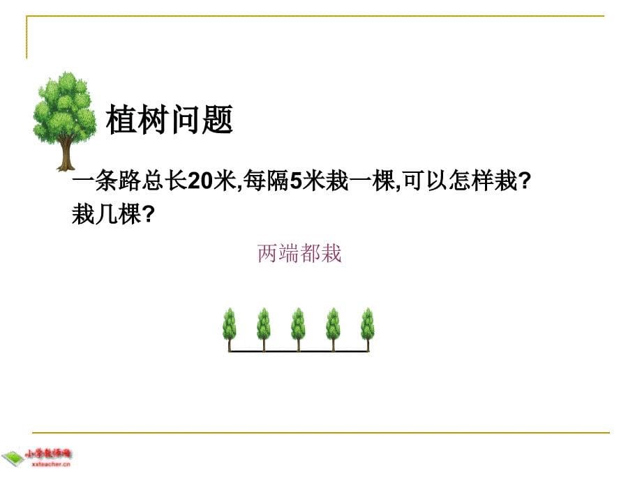 新人教版小学五年级数学植树问题课件l例1[1]._第5页