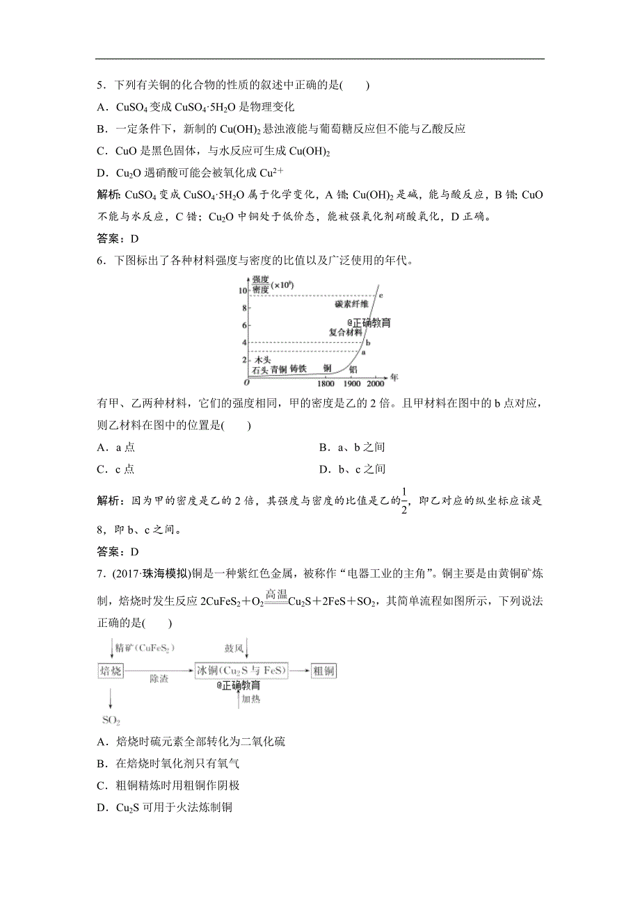 2019届高考化学一轮创新思维（人教版）练习：第3章 第4讲 用途广泛的金属材料 开发利用金属矿物_第2页