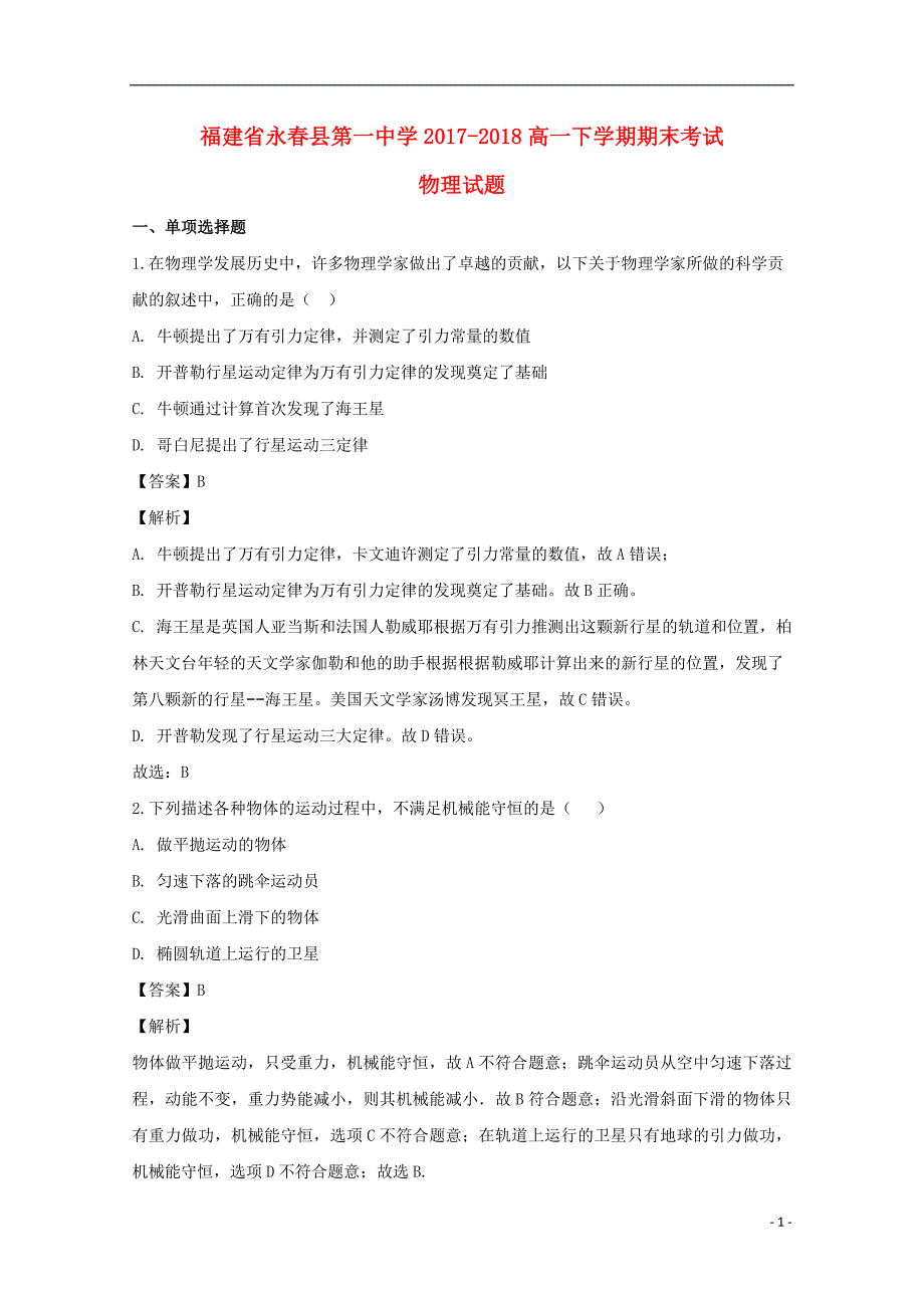 福建省永春县第一中学2017-2018学年高一物理下学期期末考试试题（含解析）_第1页