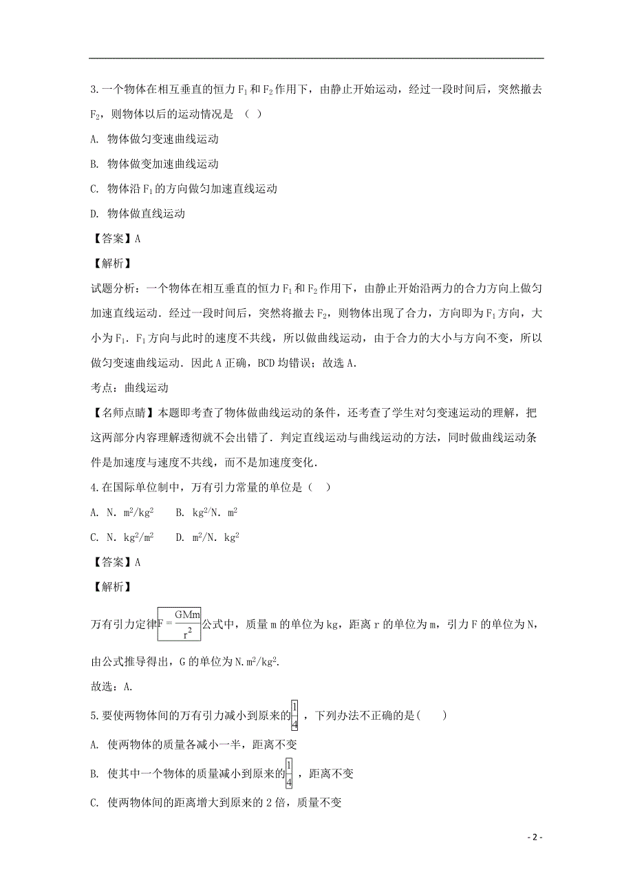 福建省永春县第一中学2017-2018学年高一物理下学期期末考试试题（含解析）_第2页