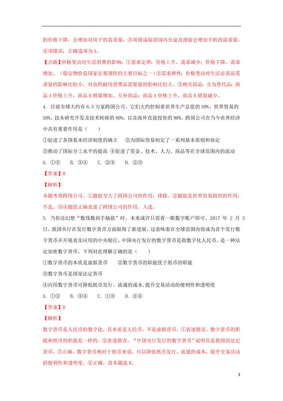 广东省2017-2018学年高二政治下学期第二次月考（5月）试题（含解析）_第3页