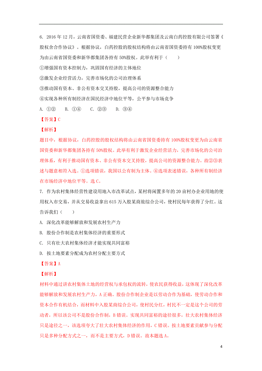 广东省2017-2018学年高二政治下学期第二次月考（5月）试题（含解析）_第4页