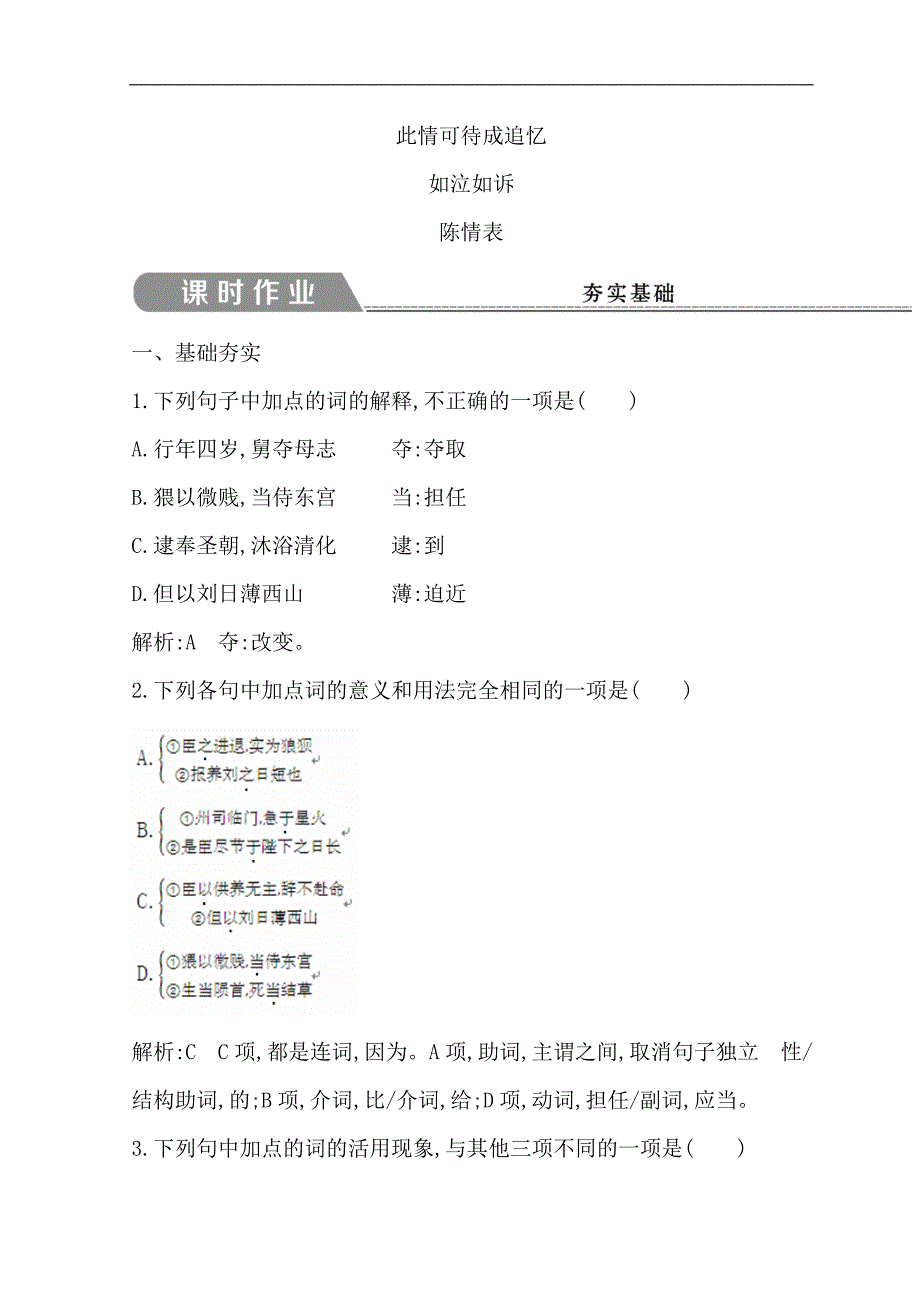 2018-2019学年高中语文苏教版必修五习题：第二专题 陈情表 word版含答案_第1页