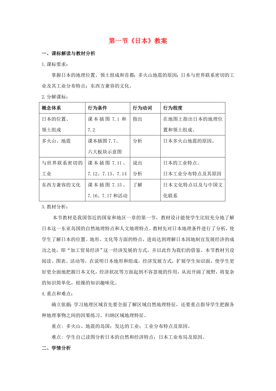 七年级地理下册 7_1 日本教案 新人教版_第1页