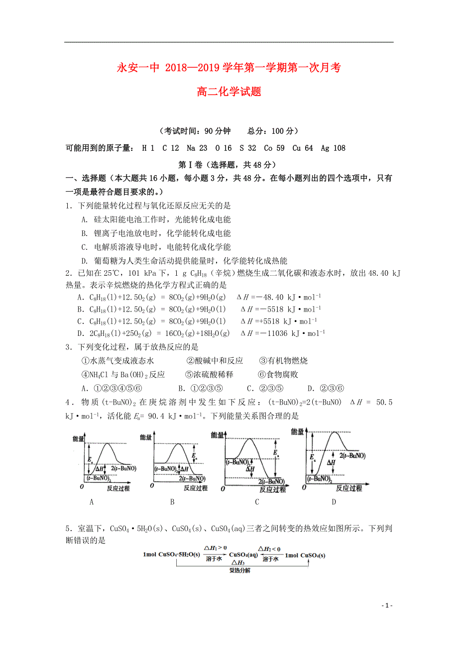 福建省2018-2019学年高二化学上学期第一次月考试题_第1页