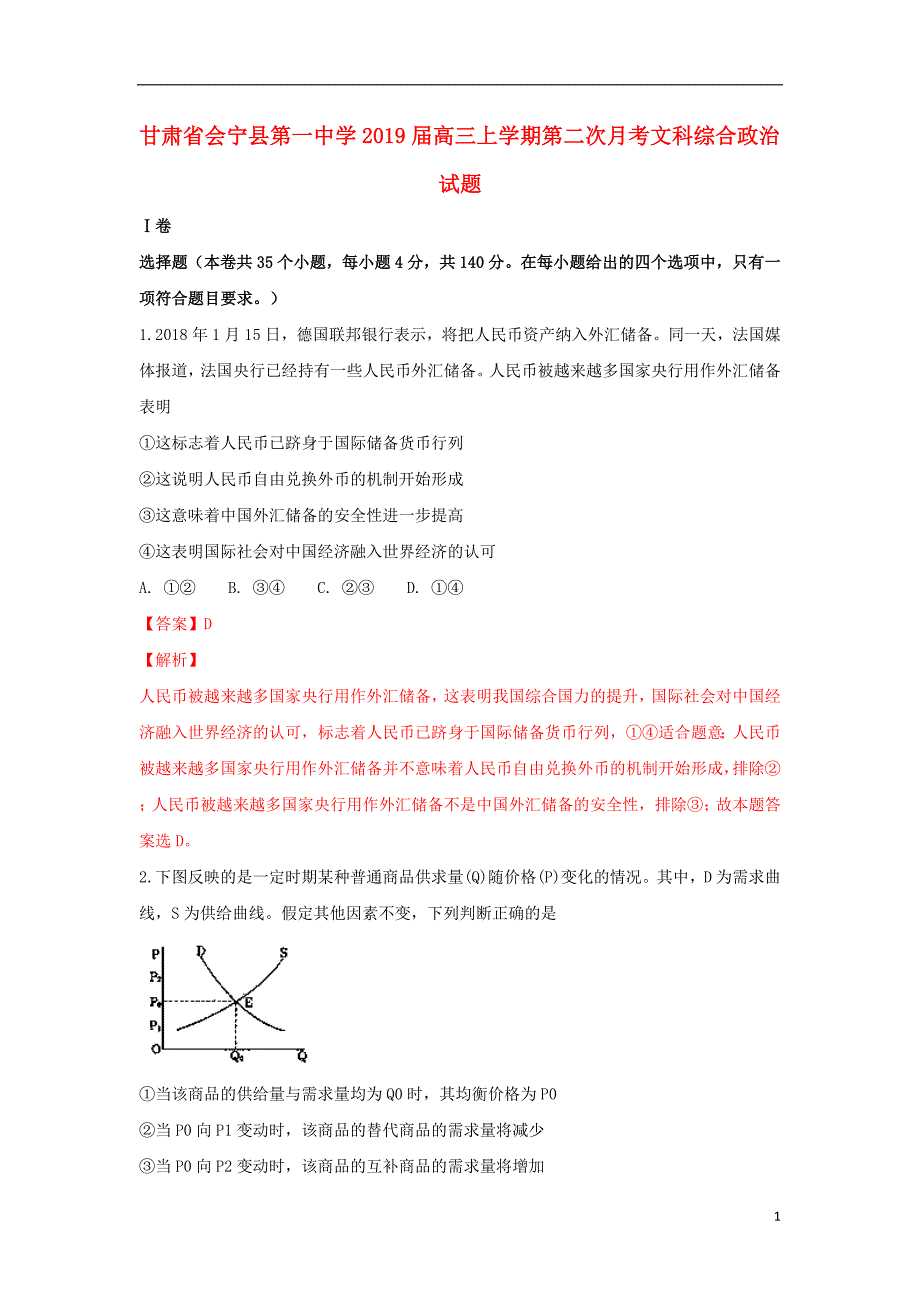 甘肃省2019届高三政治上学期第二次月考试题（含解析）_第1页