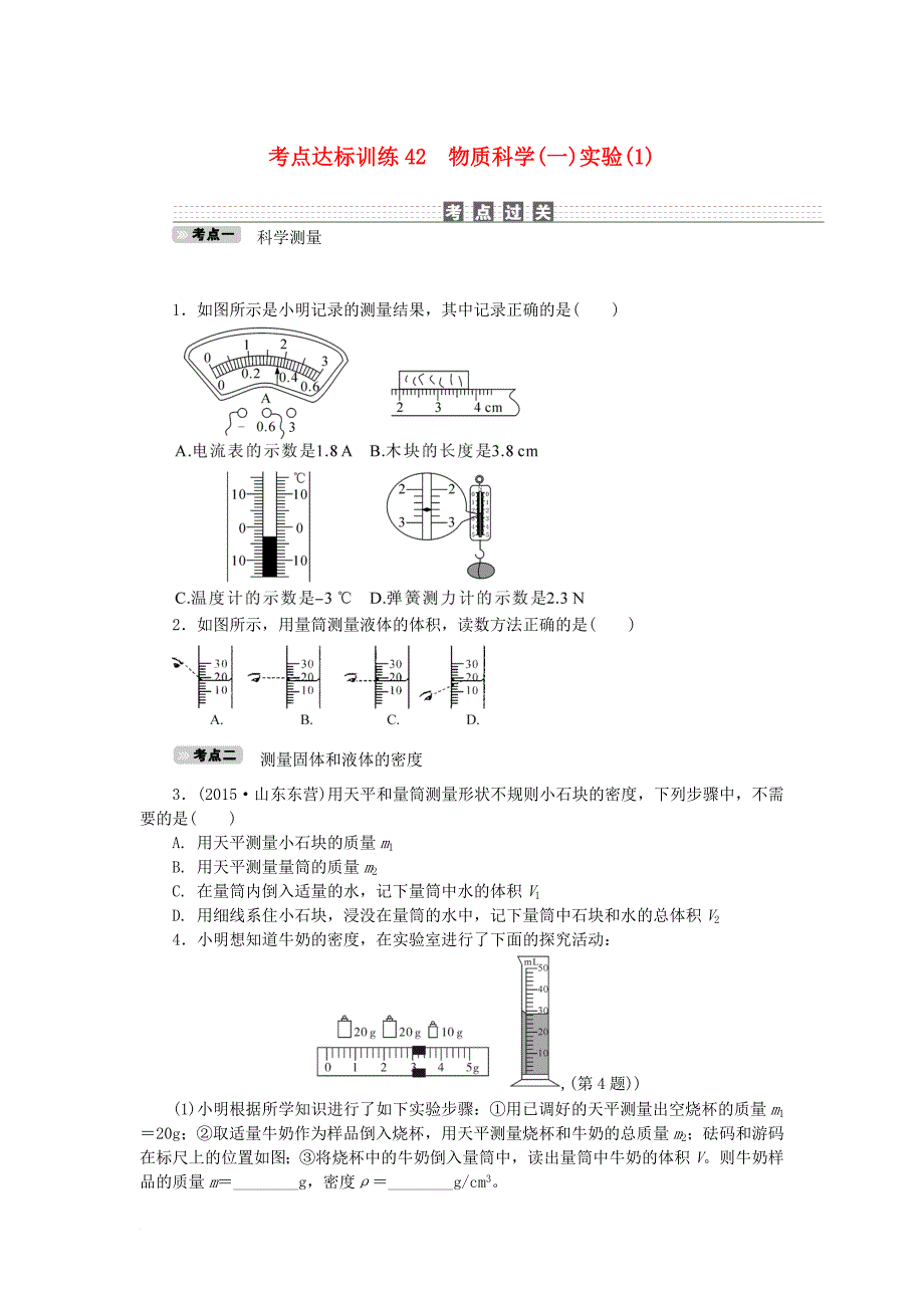 中考科学一轮基础复习 考点达标训练 42 物质科学（一）实验（1）_第1页