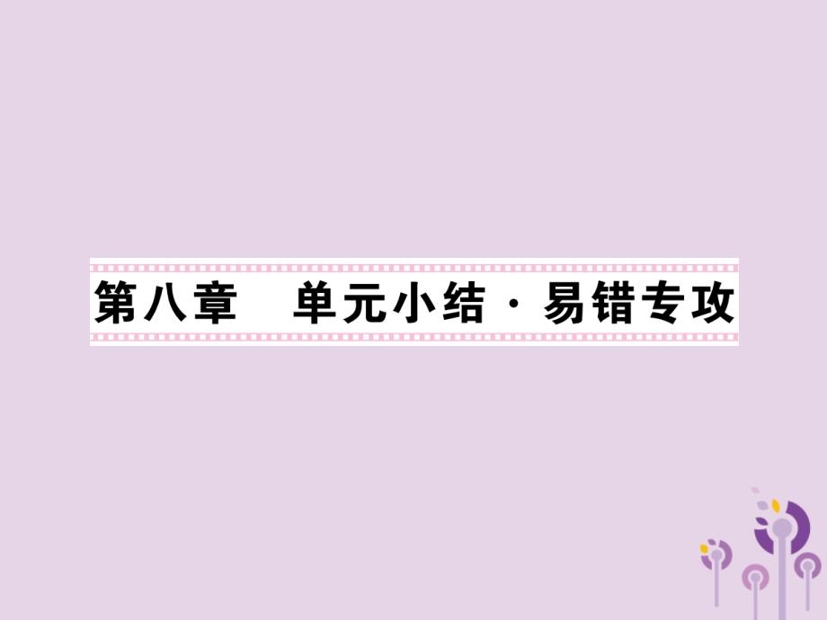 2018秋九年级物理上册 第8章 电磁相互作用及应用单元小结习题课件 （新版）教科版_第1页