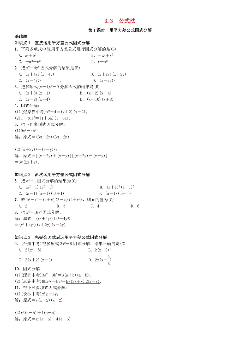 七年级数学下册 3_3 公式法 第1课时 用平方差公式因式分解习题 （新版）湘教版_第1页