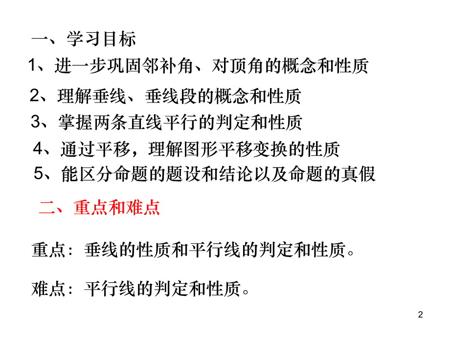 相交线及平行线复习-数学-人教版新教材-下册-初中-一年级-第五章-第五节_第2页