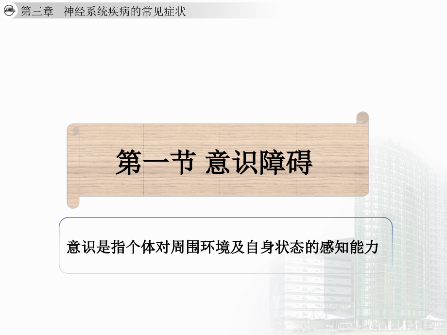 2013年第7版神经内科本科教材----神经系统疾病常见症状_第4页