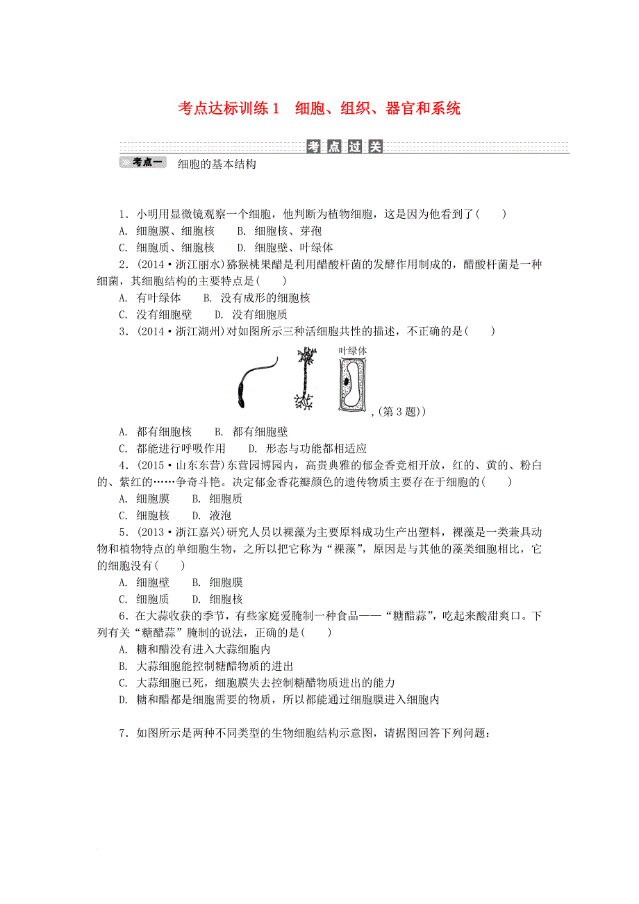 中考科学一轮基础复习 考点达标训练 1 细胞组织器官和系统_第1页