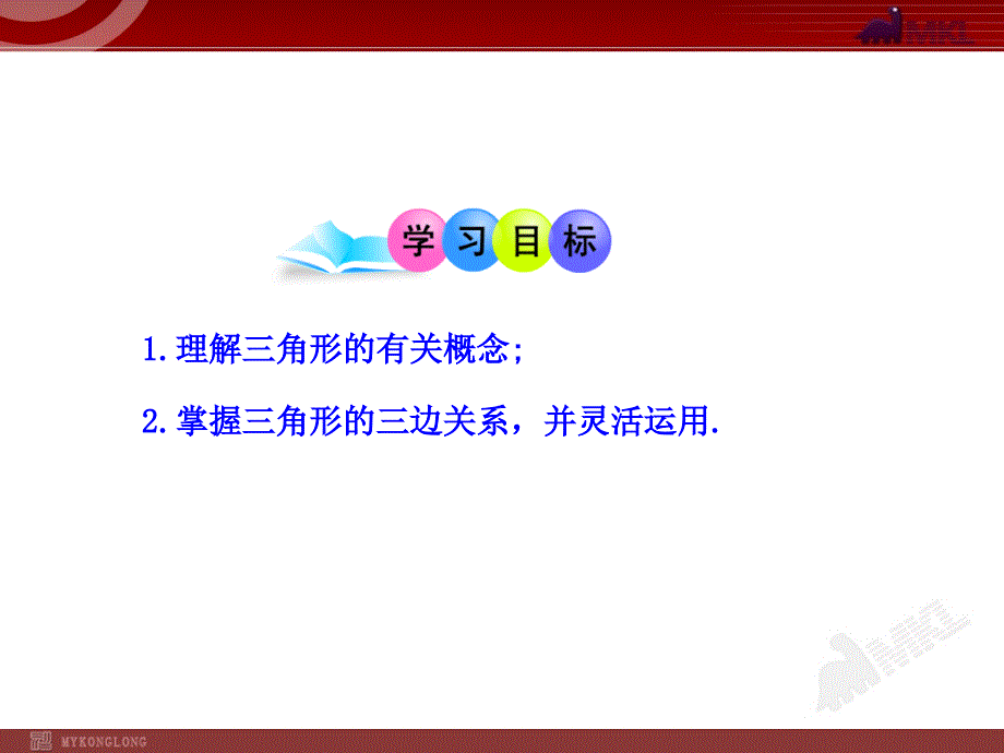 初中数学教学课件：1111三角形边(人教版八年级上册)_第2页