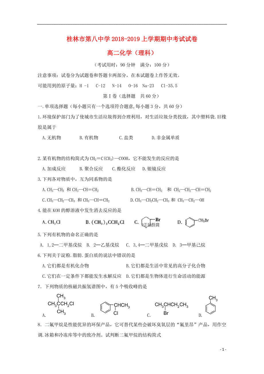 广西桂林八中2018-2019学年高二化学上学期期中试题 理（答案不全）_第1页