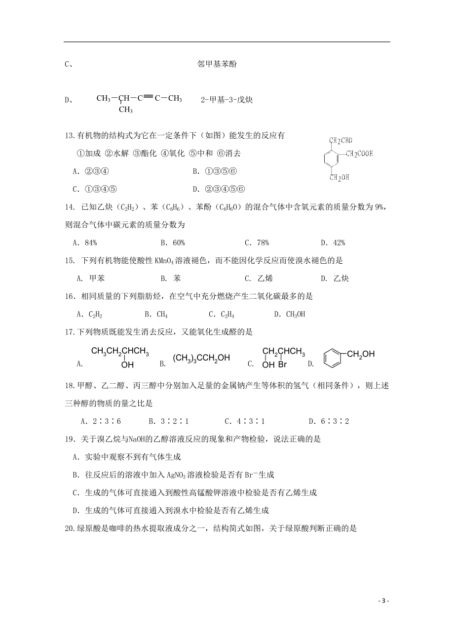 广西桂林八中2018-2019学年高二化学上学期期中试题 理（答案不全）_第3页